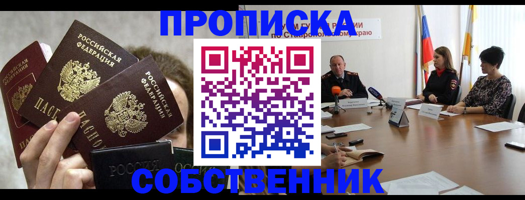 прописка 2025 в Лабинске